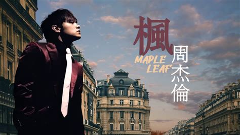 楓|周杰倫 Jay Chou【楓Maple Leaf 】